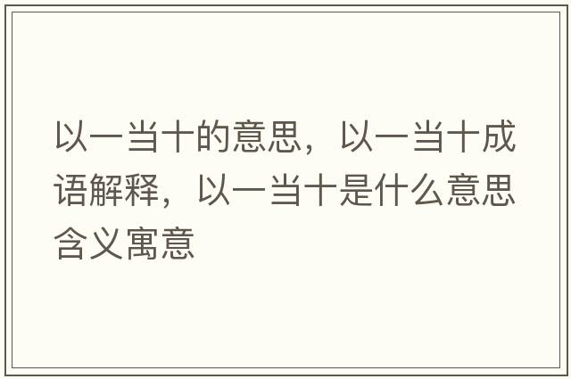 以一當十的意思，以一當十成語(yǔ)解釋?zhuān)砸划斒鞘裁匆馑己x寓意