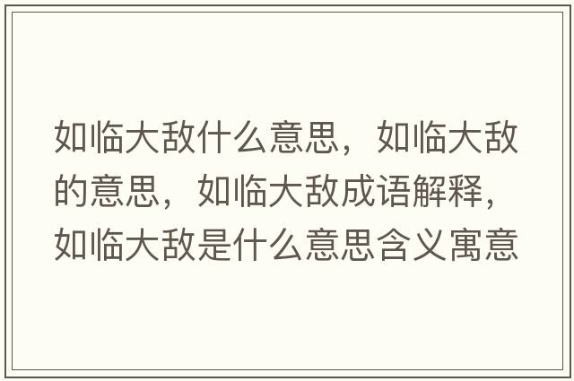 如臨大敵什么意思，如臨大敵的意思，如臨大敵成語(yǔ)解釋?zhuān)缗R大敵是什么意思含義寓意
