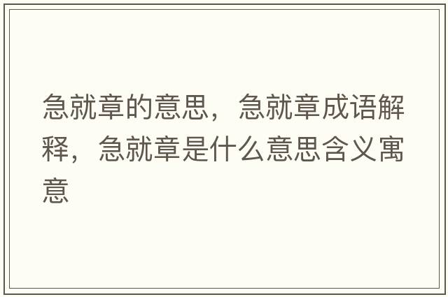 急就章的意思，急就章成語(yǔ)解釋?zhuān)本驼率鞘裁匆馑己x寓意