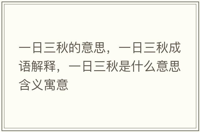 一日三秋的意思，一日三秋成語(yǔ)解釋?zhuān)蝗杖锸鞘裁匆馑己x寓意