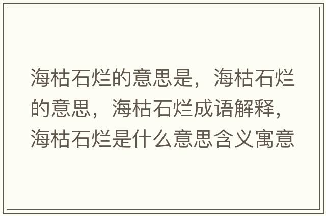 ?？菔癄€的意思是，?？菔癄€的意思，?？菔癄€成語(yǔ)解釋?zhuān)？菔癄€是什么意思含義寓意