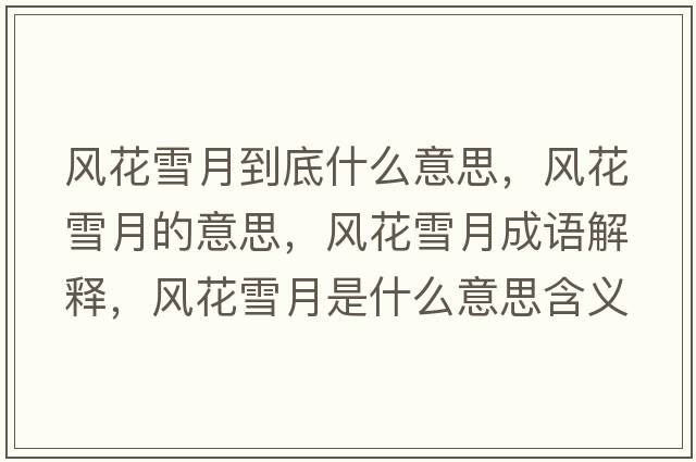 風(fēng)花雪月到底什么意思，風(fēng)花雪月的意思，風(fēng)花雪月成語(yǔ)解釋?zhuān)L(fēng)花雪月是什么意思含義寓意