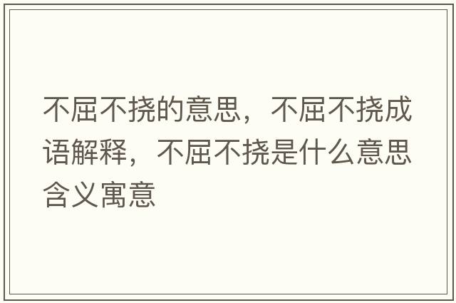 不屈不撓的意思，不屈不撓成語(yǔ)解釋?zhuān)磺粨鲜鞘裁匆馑己x寓意