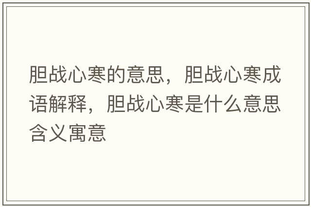 膽戰心寒的意思，膽戰心寒成語(yǔ)解釋?zhuān)憫鹦暮鞘裁匆馑己x寓意