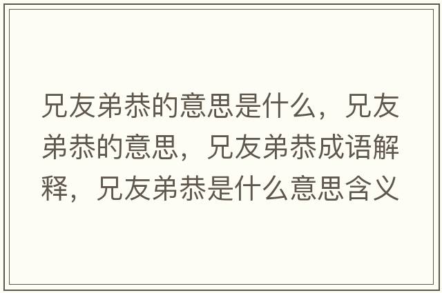 兄友弟恭的意思是什么，兄友弟恭的意思，兄友弟恭成語(yǔ)解釋?zhuān)钟训芄鞘裁匆馑己x寓意