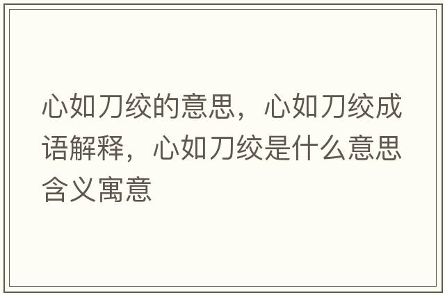 心如刀絞的意思，心如刀絞成語(yǔ)解釋?zhuān)娜绲督g是什么意思含義寓意