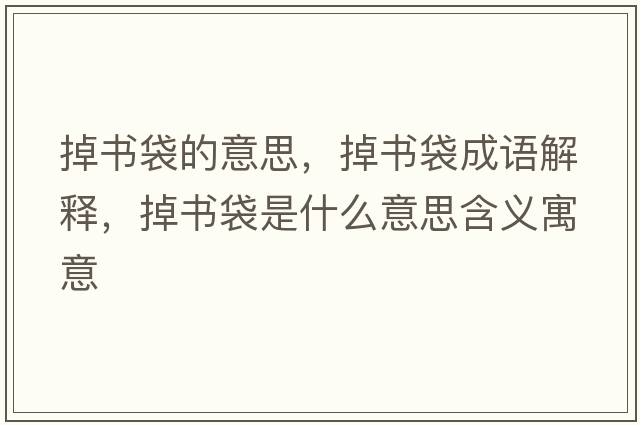 掉書(shū)袋的意思，掉書(shū)袋成語(yǔ)解釋?zhuān)魰?shū)袋是什么意思含義寓意