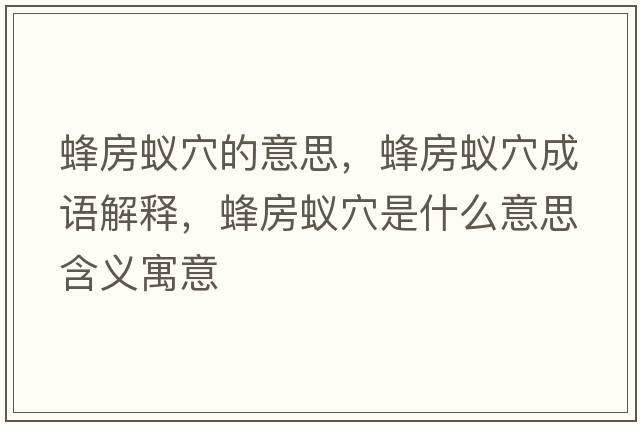 蜂房蟻穴的意思，蜂房蟻穴成語(yǔ)解釋?zhuān)浞肯佈ㄊ鞘裁匆馑己x寓意