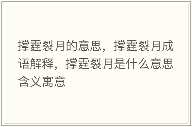 撐霆裂月的意思，撐霆裂月成語(yǔ)解釋?zhuān)瑩析言率鞘裁匆馑己x寓意