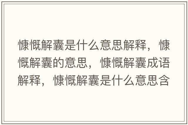 慷慨解囊是什么意思解釋?zhuān)犊饽业囊馑?，慷慨解囊成語(yǔ)解釋?zhuān)犊饽沂鞘裁匆馑己x寓意