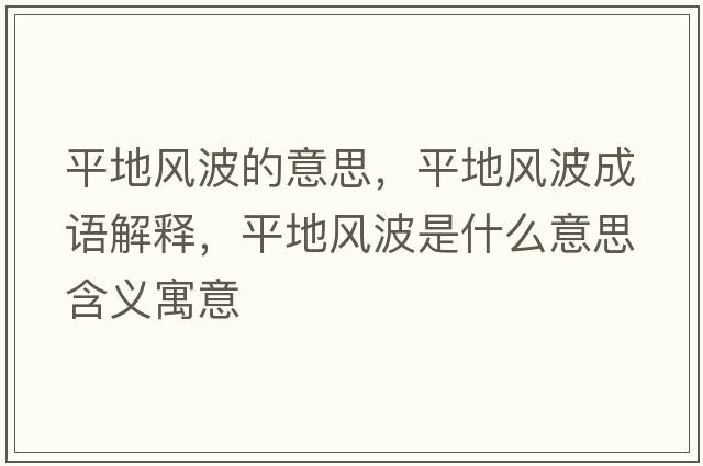 平地風(fēng)波的意思，平地風(fēng)波成語(yǔ)解釋?zhuān)降仫L(fēng)波是什么意思含義寓意