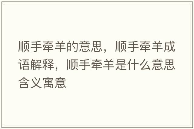順手牽羊的意思，順手牽羊成語(yǔ)解釋?zhuān)樖譅垦蚴鞘裁匆馑己x寓意