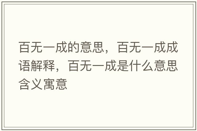 百無(wú)一成的意思，百無(wú)一成成語(yǔ)解釋?zhuān)贌o(wú)一成是什么意思含義寓意