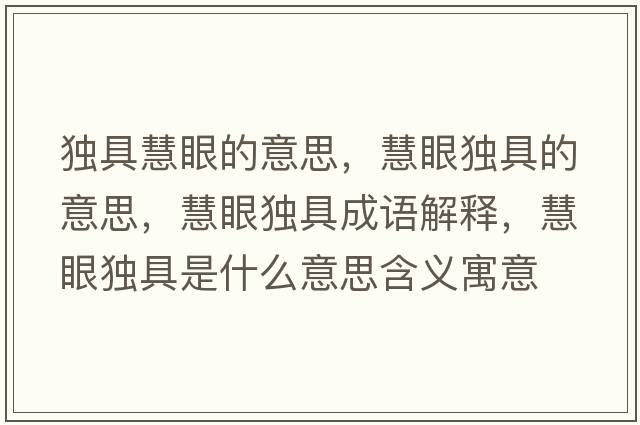 獨具慧眼的意思，慧眼獨具的意思，慧眼獨具成語(yǔ)解釋?zhuān)垩郦毦呤鞘裁匆馑己x寓意