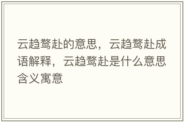 云趨鶩赴的意思，云趨鶩赴成語(yǔ)解釋?zhuān)期咜F赴是什么意思含義寓意