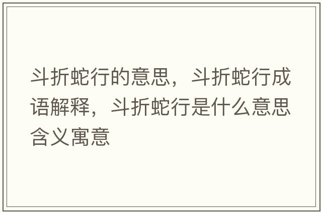 斗折蛇行的意思，斗折蛇行成語(yǔ)解釋?zhuān)氛凵咝惺鞘裁匆馑己x寓意