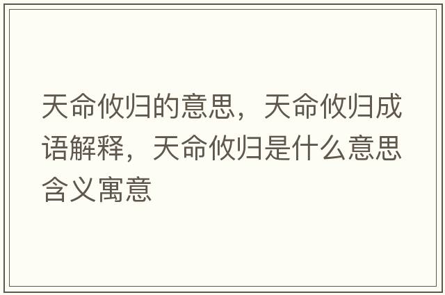 天命攸歸的意思，天命攸歸成語(yǔ)解釋?zhuān)烀鼩w是什么意思含義寓意