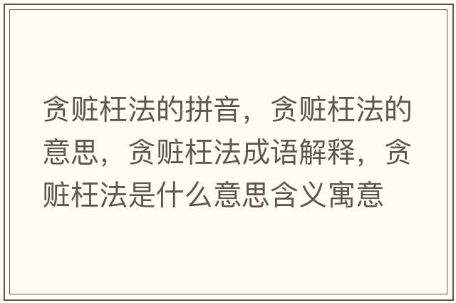 貪贓枉法的拼音，貪贓枉法的意思，貪贓枉法成語(yǔ)解釋?zhuān)澸E枉法是什么意思含義寓意