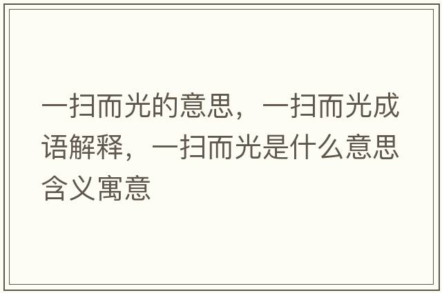一掃而光的意思，一掃而光成語(yǔ)解釋?zhuān)粧叨馐鞘裁匆馑己x寓意