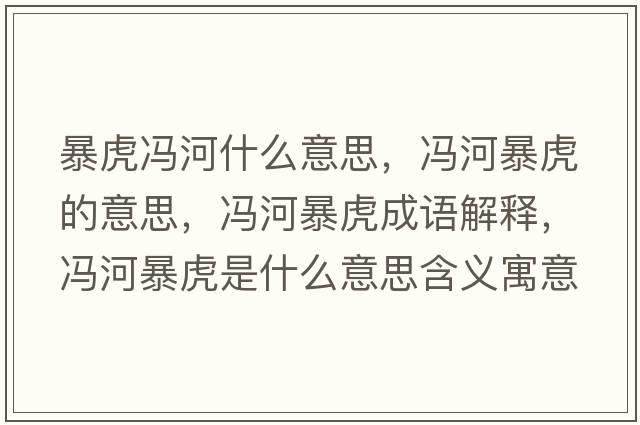 暴虎馮河什么意思，馮河暴虎的意思，馮河暴虎成語(yǔ)解釋?zhuān)T河暴虎是什么意思含義寓意