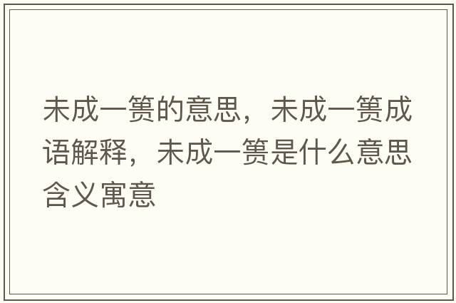未成一簣的意思，未成一簣成語(yǔ)解釋?zhuān)闯梢缓埵鞘裁匆馑己x寓意