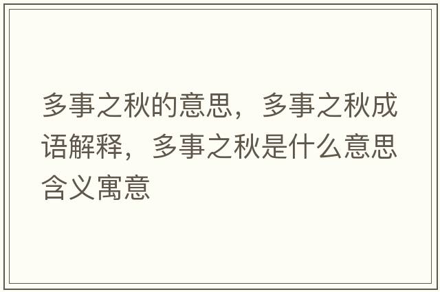 多事之秋的意思，多事之秋成語(yǔ)解釋?zhuān)嗍轮锸鞘裁匆馑己x寓意