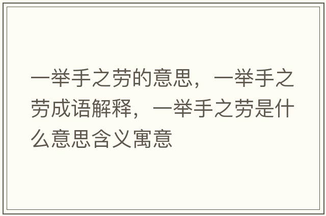 一舉手之勞的意思，一舉手之勞成語(yǔ)解釋?zhuān)慌e手之勞是什么意思含義寓意