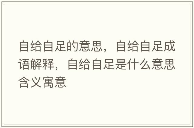 自給自足的意思，自給自足成語(yǔ)解釋?zhuān)越o自足是什么意思含義寓意