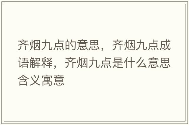 齊煙九點(diǎn)的意思，齊煙九點(diǎn)成語(yǔ)解釋?zhuān)R煙九點(diǎn)是什么意思含義寓意