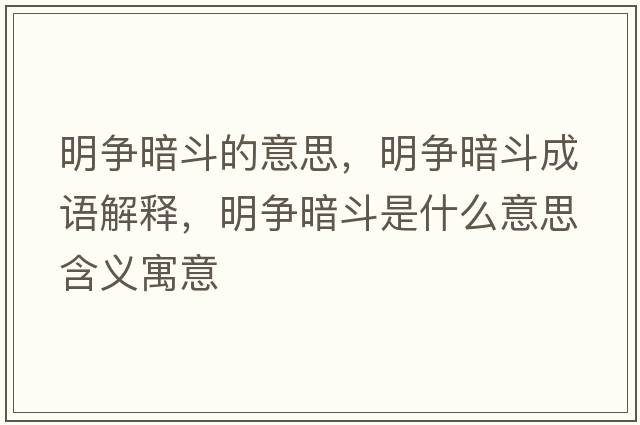 明爭暗斗的意思，明爭暗斗成語(yǔ)解釋?zhuān)鳡幇刀肥鞘裁匆馑己x寓意
