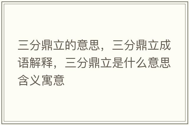 三分鼎立的意思，三分鼎立成語(yǔ)解釋?zhuān)侄α⑹鞘裁匆馑己x寓意