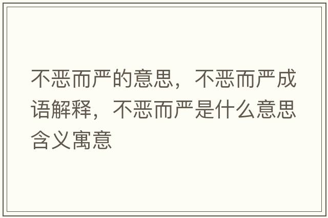 不惡而嚴的意思，不惡而嚴成語(yǔ)解釋?zhuān)粣憾鴩朗鞘裁匆馑己x寓意