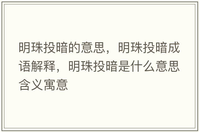 明珠投暗的意思，明珠投暗成語(yǔ)解釋?zhuān)髦橥栋凳鞘裁匆馑己x寓意