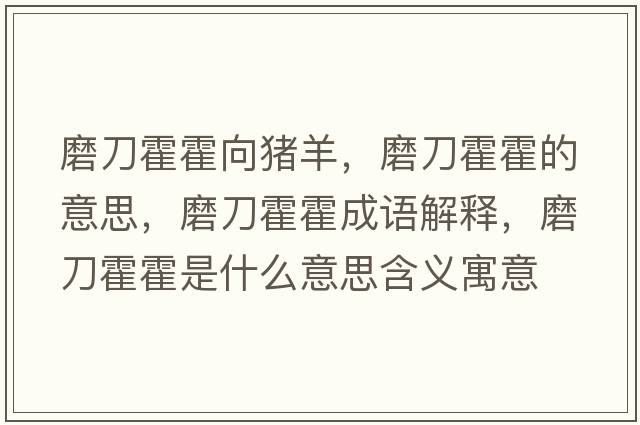 磨刀霍霍向豬羊，磨刀霍霍的意思，磨刀霍霍成語(yǔ)解釋?zhuān)サ痘艋羰鞘裁匆馑己x寓意