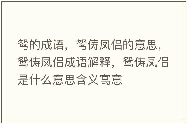 鴛的成語(yǔ)，鴛儔鳳侶的意思，鴛儔鳳侶成語(yǔ)解釋?zhuān)x儔鳳侶是什么意思含義寓意