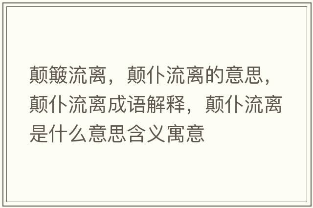 顛簸流離，顛仆流離的意思，顛仆流離成語(yǔ)解釋?zhuān)嵠土麟x是什么意思含義寓意