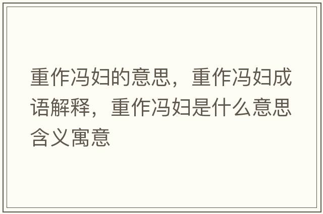 重作馮婦的意思，重作馮婦成語(yǔ)解釋?zhuān)刈黢T婦是什么意思含義寓意