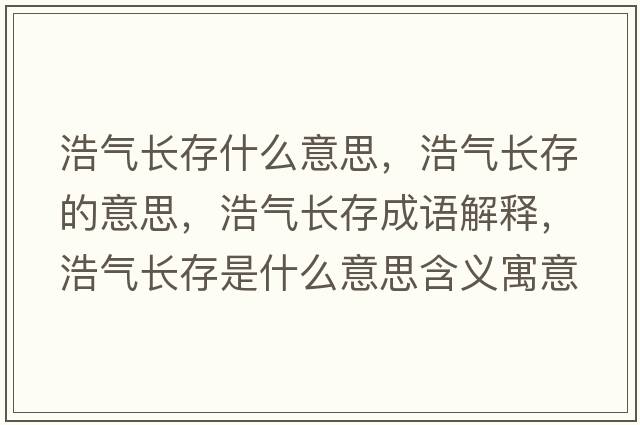 浩氣長(cháng)存什么意思，浩氣長(cháng)存的意思，浩氣長(cháng)存成語(yǔ)解釋?zhuān)茪忾L(cháng)存是什么意思含義寓意