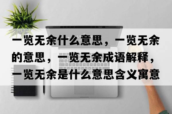 一覽無(wú)余什么意思，一覽無(wú)余的意思，一覽無(wú)余成語(yǔ)解釋?zhuān)挥[無(wú)余是什么意思含義寓意