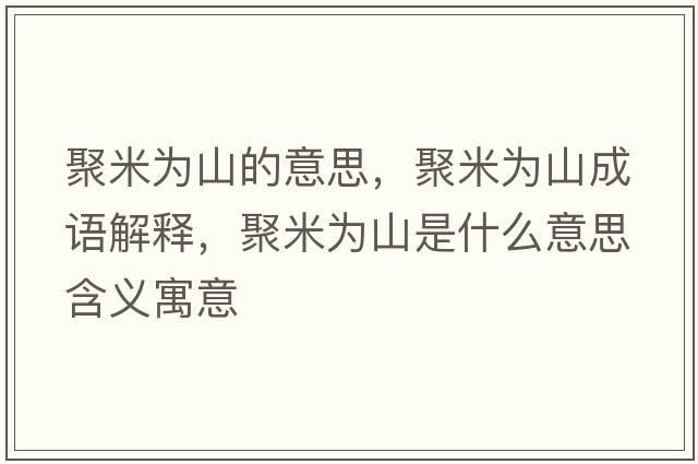 聚米為山的意思，聚米為山成語(yǔ)解釋?zhuān)勖诪樯绞鞘裁匆馑己x寓意