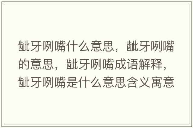 齜牙咧嘴什么意思，齜牙咧嘴的意思，齜牙咧嘴成語(yǔ)解釋?zhuān)b牙咧嘴是什么意思含義寓意