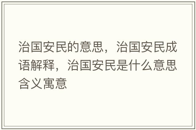 治國安民的意思，治國安民成語(yǔ)解釋?zhuān)螄裁袷鞘裁匆馑己x寓意