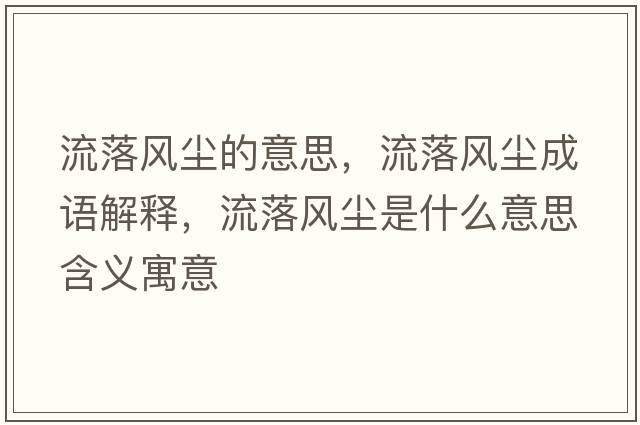 流落風(fēng)塵的意思，流落風(fēng)塵成語(yǔ)解釋?zhuān)髀滹L(fēng)塵是什么意思含義寓意
