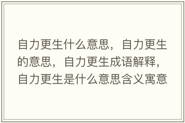 自力更生什么意思，自力更生的意思，自力更生成語(yǔ)解釋?zhuān)粤Ω鞘裁匆馑己x寓意