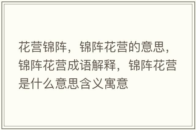 花營(yíng)錦陣，錦陣花營(yíng)的意思，錦陣花營(yíng)成語(yǔ)解釋?zhuān)\陣花營(yíng)是什么意思含義寓意