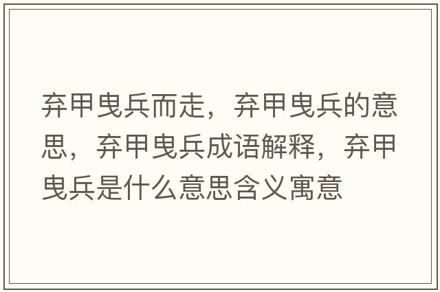 棄甲曳兵而走，棄甲曳兵的意思，棄甲曳兵成語(yǔ)解釋?zhuān)瑮壖滓繁鞘裁匆馑己x寓意