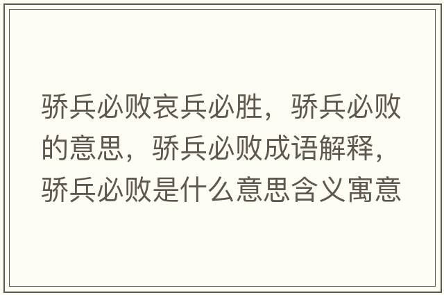 驕兵必敗哀兵必勝，驕兵必敗的意思，驕兵必敗成語(yǔ)解釋?zhuān)湵財∈鞘裁匆馑己x寓意