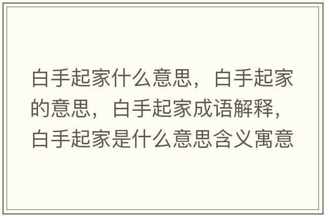 白手起家什么意思，白手起家的意思，白手起家成語(yǔ)解釋?zhuān)资制鸺沂鞘裁匆馑己x寓意
