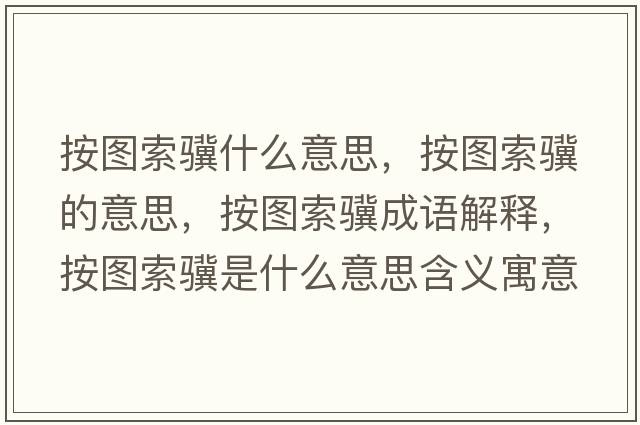 按圖索驥什么意思，按圖索驥的意思，按圖索驥成語(yǔ)解釋?zhuān)磮D索驥是什么意思含義寓意