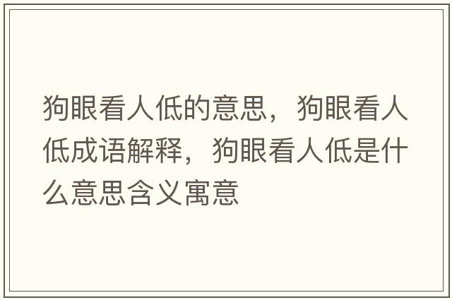 狗眼看人低的意思，狗眼看人低成語(yǔ)解釋?zhuān)费劭慈说褪鞘裁匆馑己x寓意